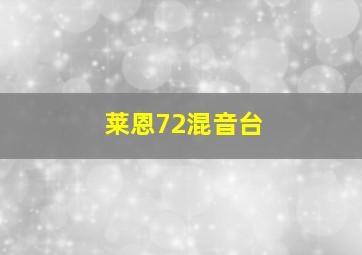 莱恩72混音台