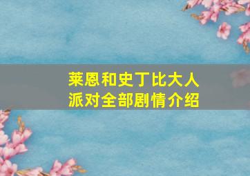 莱恩和史丁比大人派对全部剧情介绍