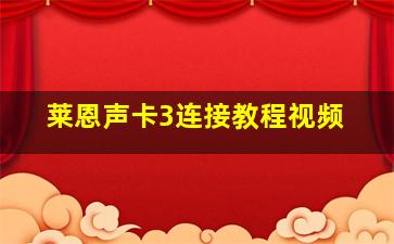 莱恩声卡3连接教程视频