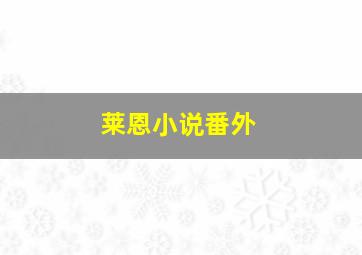 莱恩小说番外