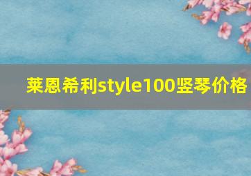 莱恩希利style100竖琴价格