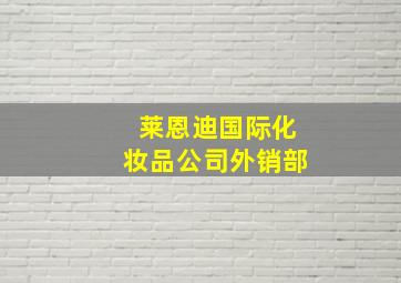 莱恩迪国际化妆品公司外销部