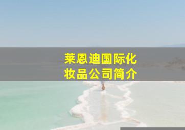 莱恩迪国际化妆品公司简介