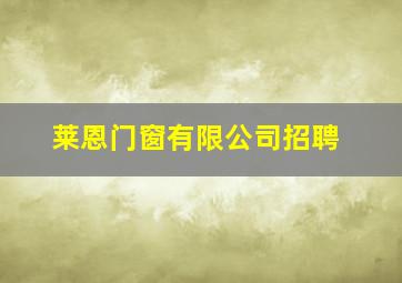 莱恩门窗有限公司招聘