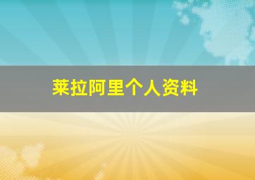 莱拉阿里个人资料