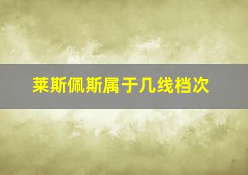 莱斯佩斯属于几线档次