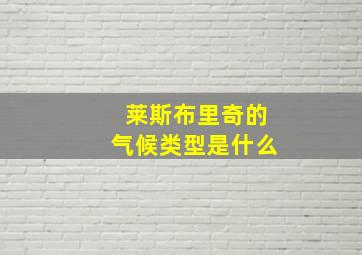 莱斯布里奇的气候类型是什么