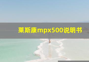 莱斯康mpx500说明书