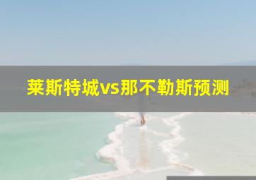 莱斯特城vs那不勒斯预测