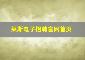 莱斯电子招聘官网首页