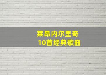 莱昂内尔里奇10首经典歌曲