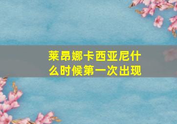 莱昂娜卡西亚尼什么时候第一次出现