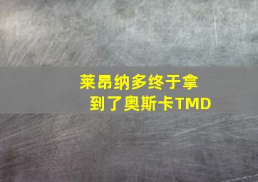 莱昂纳多终于拿到了奥斯卡TMD