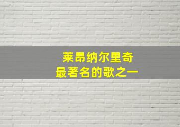 莱昂纳尔里奇最著名的歌之一