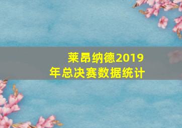 莱昂纳德2019年总决赛数据统计