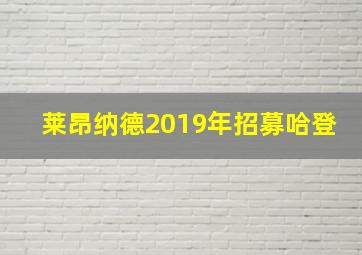 莱昂纳德2019年招募哈登