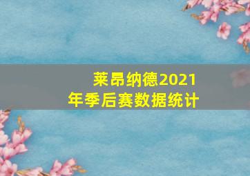 莱昂纳德2021年季后赛数据统计