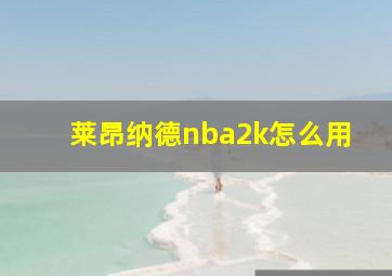 莱昂纳德nba2k怎么用