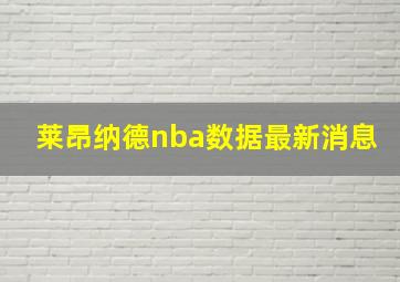 莱昂纳德nba数据最新消息