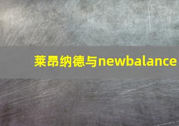 莱昂纳德与newbalance