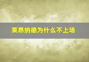 莱昂纳德为什么不上场