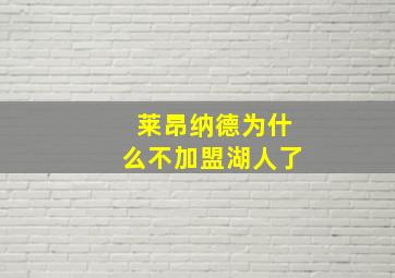 莱昂纳德为什么不加盟湖人了