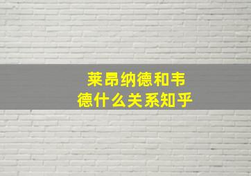 莱昂纳德和韦德什么关系知乎