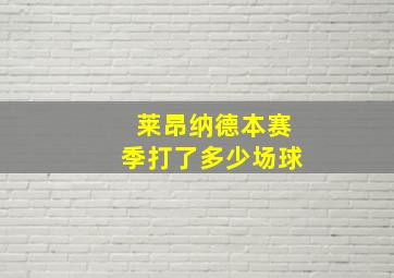 莱昂纳德本赛季打了多少场球