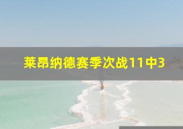 莱昂纳德赛季次战11中3