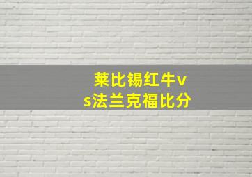 莱比锡红牛vs法兰克福比分