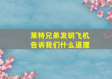 莱特兄弟发明飞机告诉我们什么道理