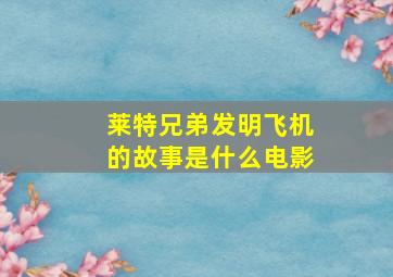 莱特兄弟发明飞机的故事是什么电影