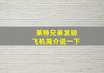 莱特兄弟发明飞机简介说一下