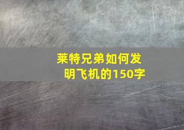 莱特兄弟如何发明飞机的150字