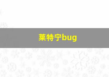 莱特宁bug