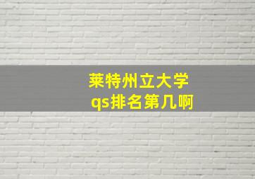 莱特州立大学qs排名第几啊