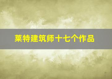 莱特建筑师十七个作品