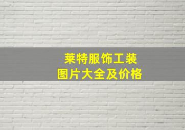 莱特服饰工装图片大全及价格