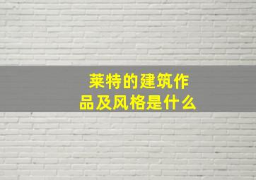 莱特的建筑作品及风格是什么