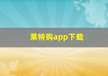 莱特购app下载