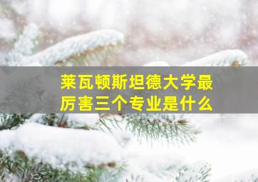 莱瓦顿斯坦德大学最厉害三个专业是什么