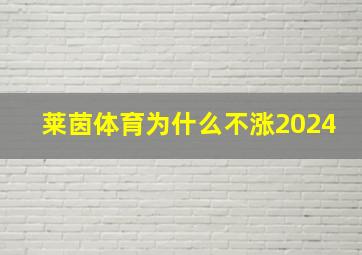 莱茵体育为什么不涨2024