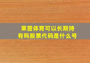 莱茵体育可以长期持有吗股票代码是什么号