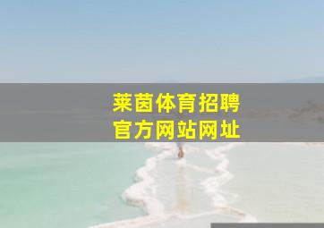 莱茵体育招聘官方网站网址