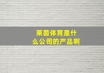 莱茵体育是什么公司的产品啊