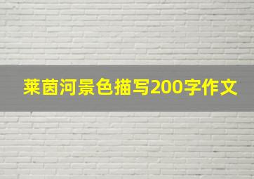 莱茵河景色描写200字作文