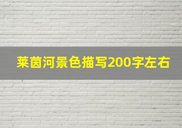 莱茵河景色描写200字左右