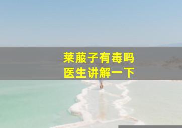 莱菔子有毒吗医生讲解一下