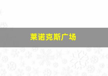 莱诺克斯广场