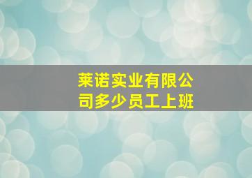 莱诺实业有限公司多少员工上班